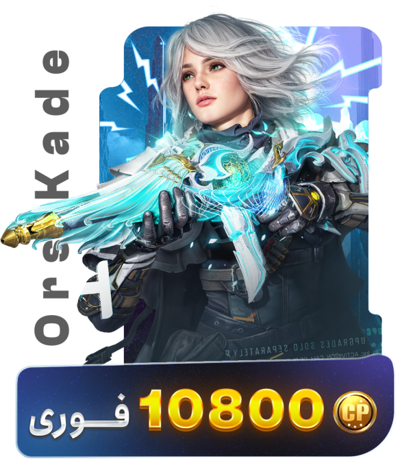 10800 سی پی فوری