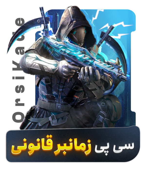 سی پی زمانبر قانونی