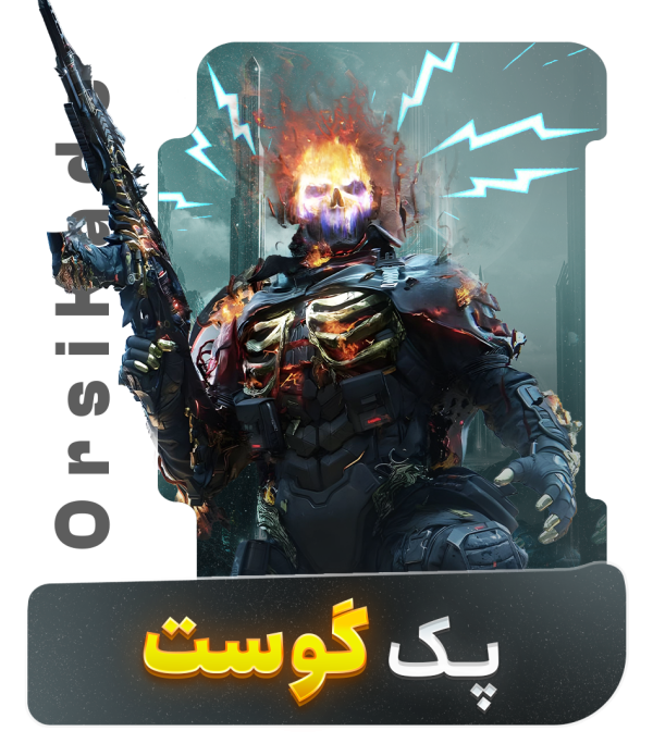 پک گوست