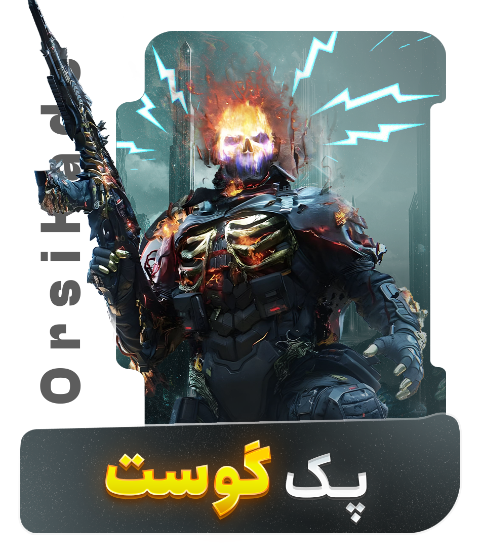 پک گوست